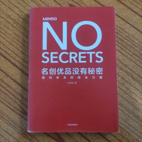 名创优品没有秘密：名创优品没有秘密：通向未来的商业力量