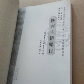 陕西古籍总目:延安中山图书馆分册