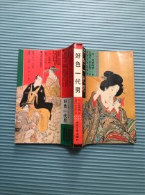 好色一代男
