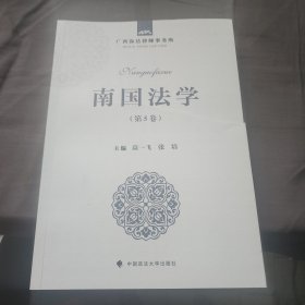 南国法学第5卷