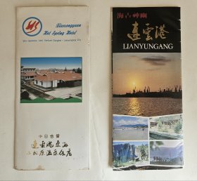 8090年代＃连云港东海小松泉温泉饭店、海古神幽连云港——宣传折页2份合售＃旅游景点#人文历史＃连云港旅游＃地方收藏