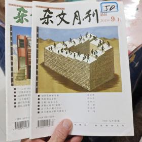 杂文月刊2019年9月 上 下