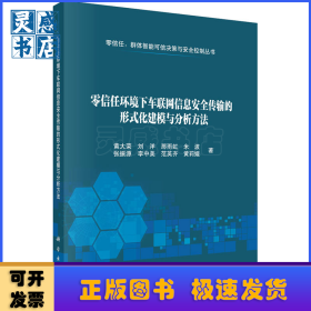 零信任环境下车联网信息安全传输的形式化建模与分析方法