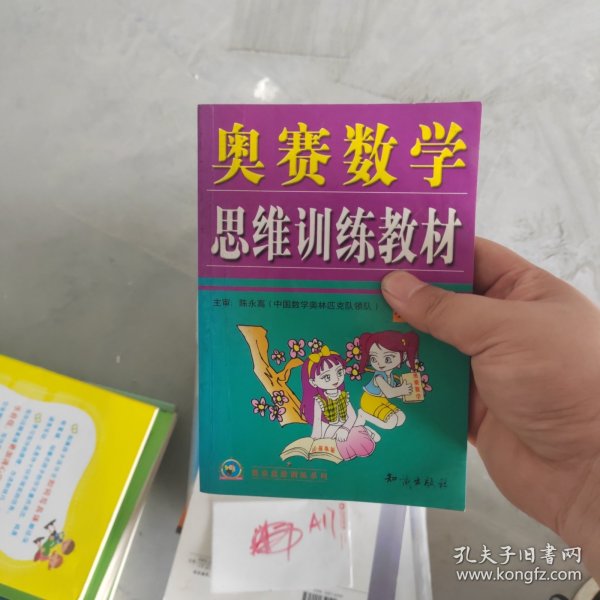 奥林匹克数学思维训练教材：小学四年级