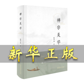 禅宗美学 张节末 9787503975875 文化艺术出版社