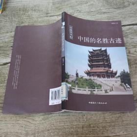 中国的名胜古迹