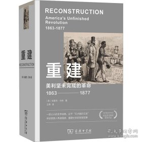 重建 美利坚未完成的革命 1863-1877 (美)埃里克·方纳 著 王希 译