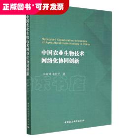 中国农业生物技术网络化协同创新