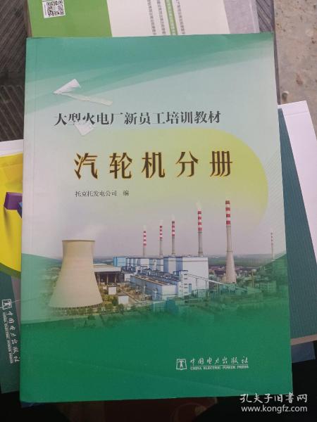 大型火电厂新员工培训教材  汽轮机分册