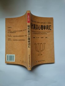 现代英汉心理学词汇：英、中对照