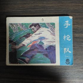 手枪队连环画小人书一二三四五