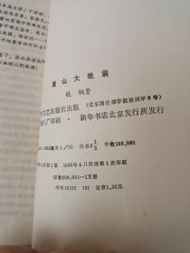 《唐山大地震》新华书店老库存老旧书内页干净没有翻阅过，自然旧，品相如图所示！书脊无磨损四角板正书口显旧！