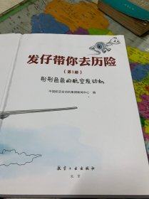 发仔带你去历险：形形色色的航空发动机，航空发动机是怎么工作的(共2册)