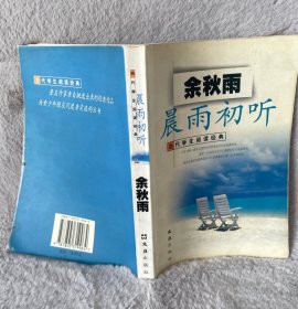 晨雨初听 余秋雨