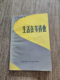 生活在等待他