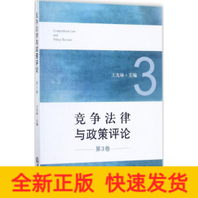 竞争法律与政策评论