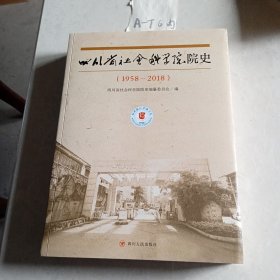 四川省社会科学院院吏（1958一2018）