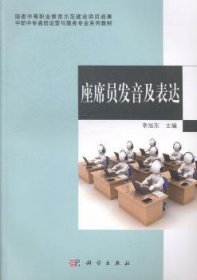 中职中专通信运营与服务专业系列教材：座席员发音及表达