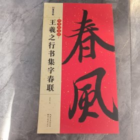 墨点字帖中华好春联 王羲之行书集字春联