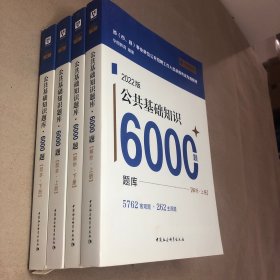 （里面全新）2022版公共基础知识6000题（四本全）