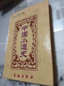 中国小通史 中华人民共和国 下