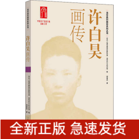 许白昊画传