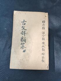 古文辞类纂（木刻版）作者是姚鼐。（12册全）尺寸25———16厘米（）《古文辞类纂》序，清代姚鼐所著散文 。清代桐城派古文家姚鼐编的各类文章总集。全书七十五卷，（）