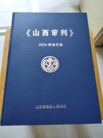 山西审判2004年合订本