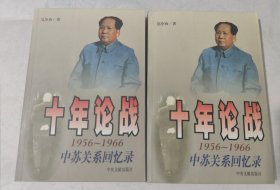 十年论战（上下）：1956-1966中苏关系回忆录 包邮