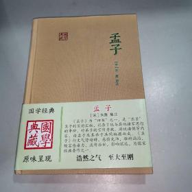 孟子（朱子集注本）：国学典藏