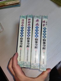 中国古今名家验案全析系列4本（痹病古今名家验案全析，消渴病古今名家验案全析，眩晕古今名家验案全析，肝胆病古今名家验案全析）