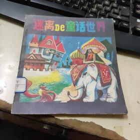 迷离的童话世界