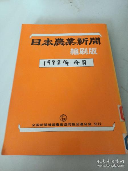 日本农业新闻缩刷版1992年4月