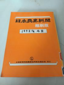 日本农业新闻缩刷版1992年4月