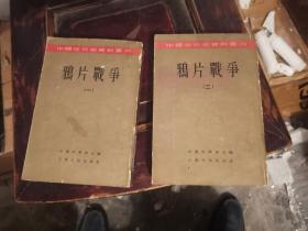 鸦片战争（一，二册）中国近代史资料丛书