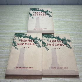 敬爱的周总理永远活在我们心中（全三册）【第三册书边有小撕口】