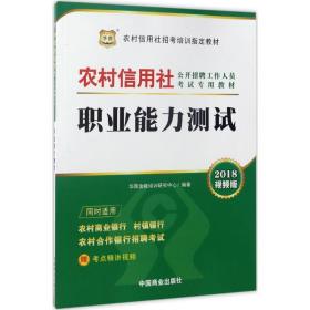 2017华图·农村信用社公开招聘工作人员考试专用教材：职业能力测试