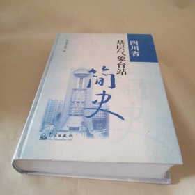 四川省基层气象台站简史