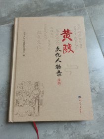 黄陂文化人物录