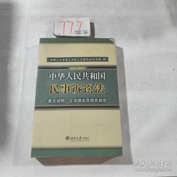 中华人民共和国民事诉讼法·条文说明、立法理由及相关规定