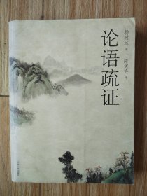论语疏正