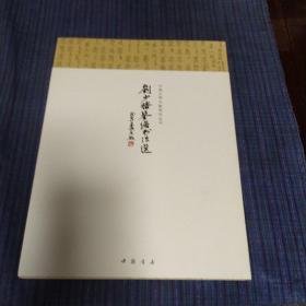 中国古琴文献研究丛书：刘少椿琴谱书法选（一版一印）