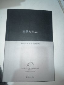 血酬定律：中国历史中的生存游戏