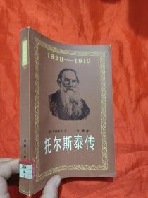 托尔斯泰传   （1828-1910）