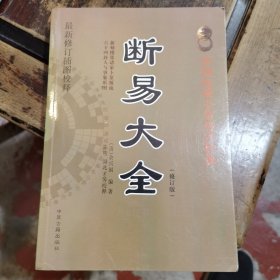 最新修订插图校释：断易大全（修订版）