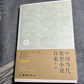 中国当代微型小说百家