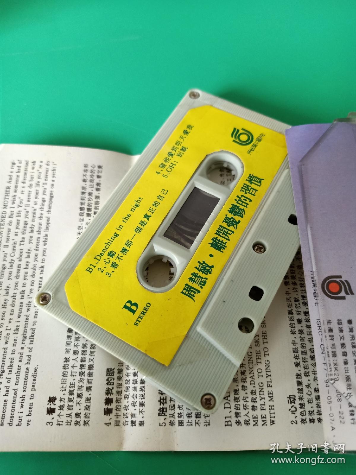 周慧敏《离开忧郁的习惯》磁带，台湾飞碟供版，福建文艺音像出版