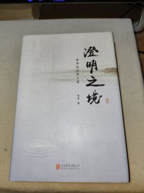 澄明之境 : 青泽谈投资之道（精装）