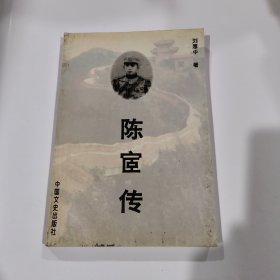 陈宦传