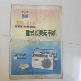 旭川牌盒式收录两用机使用说明书